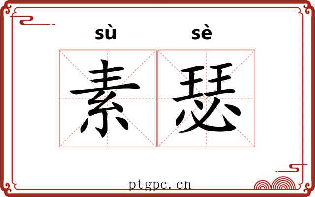 素瑟