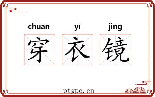穿衣镜 穿衣镜