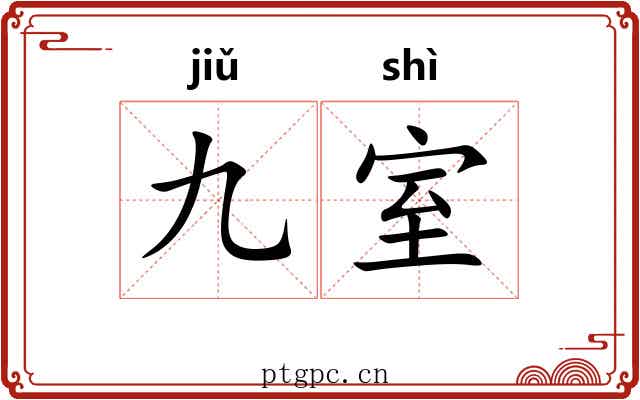 九室