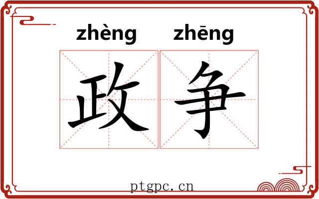 政争