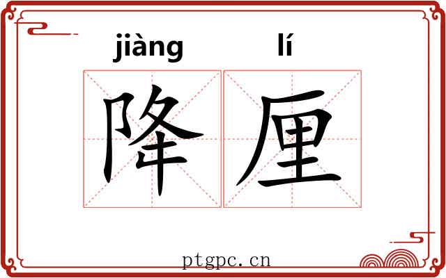 降厘 降厘