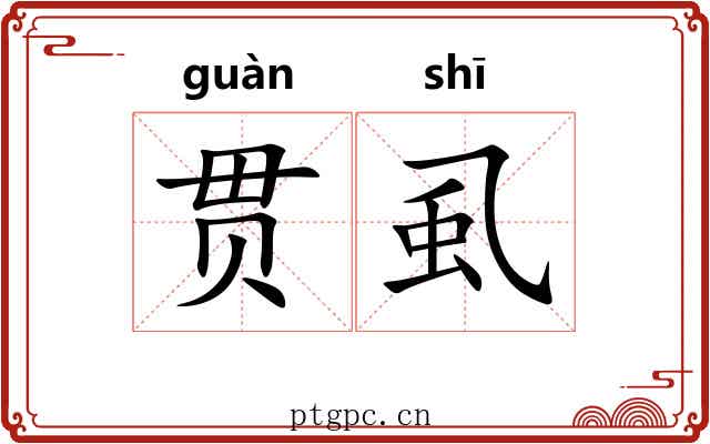 贯虱