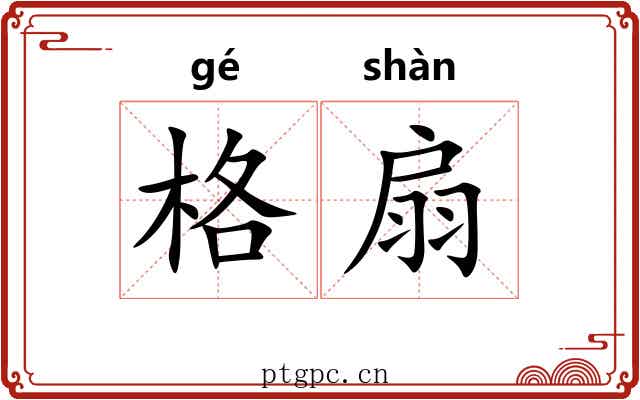 格扇