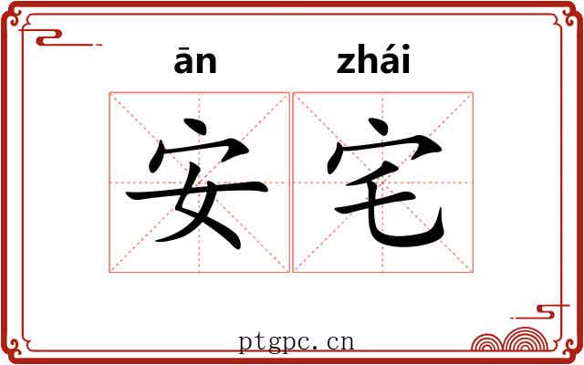 安宅