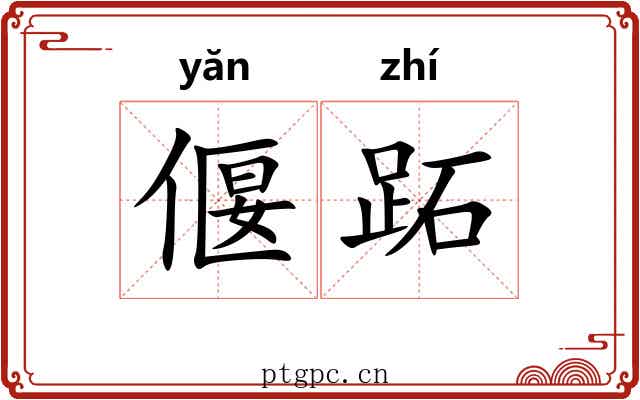 偃跖