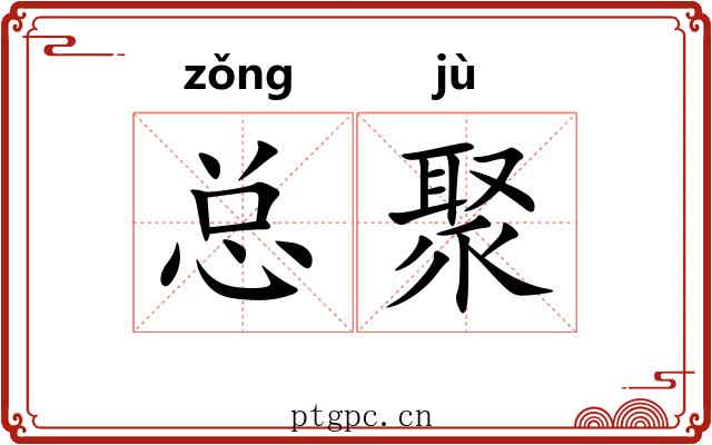 总聚