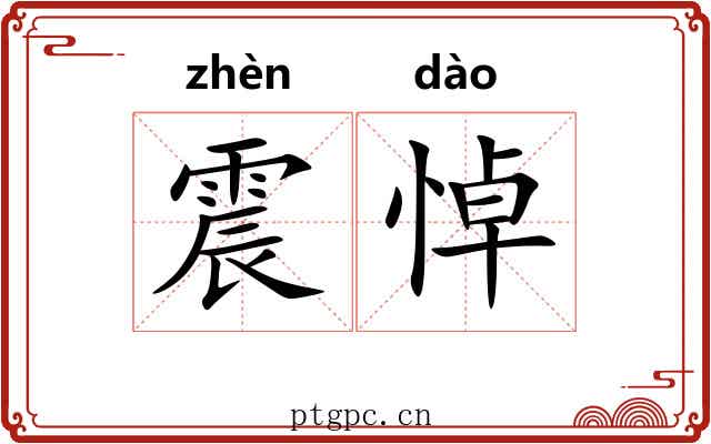 震悼