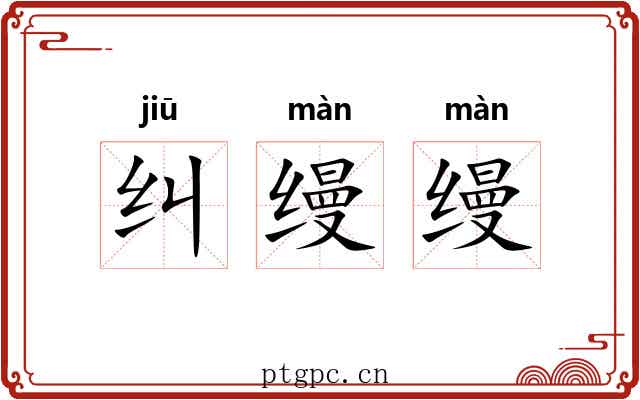 纠缦缦