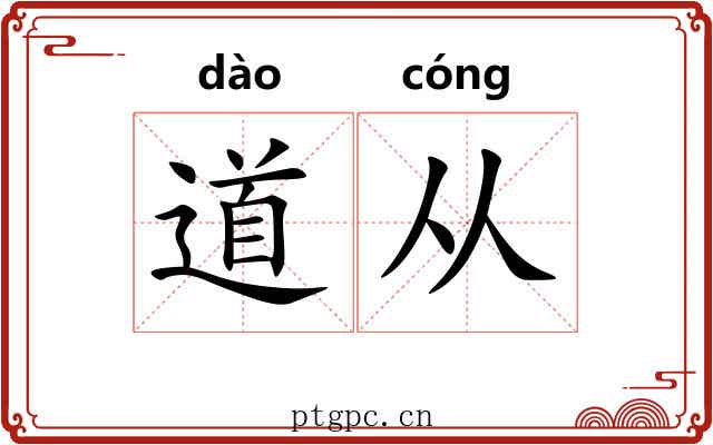 道从