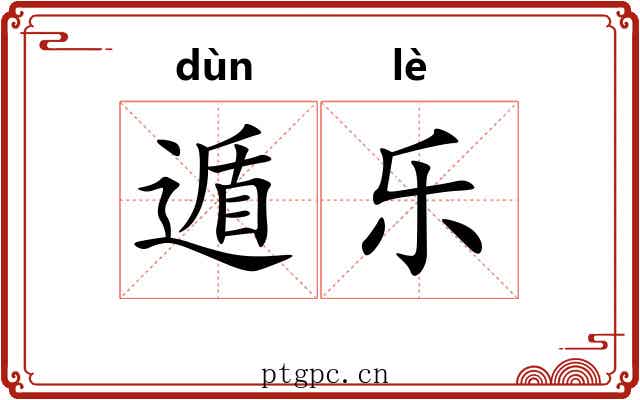 遁乐