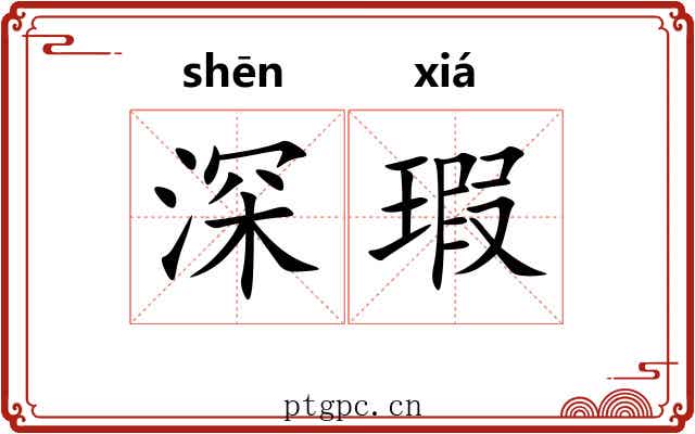 深瑕