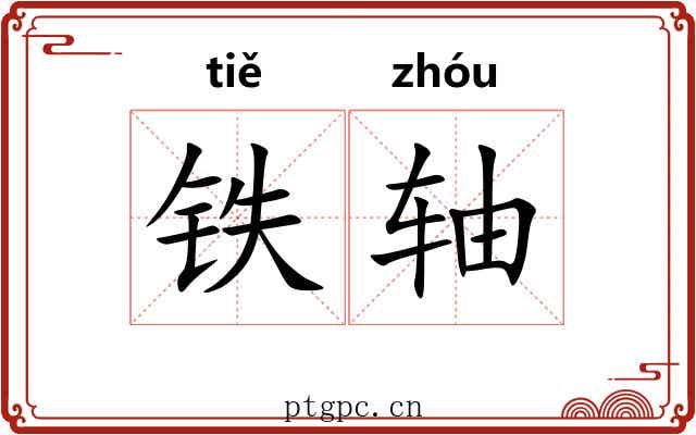 铁轴