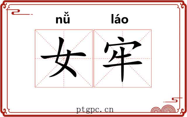 女牢