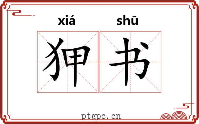 狎书