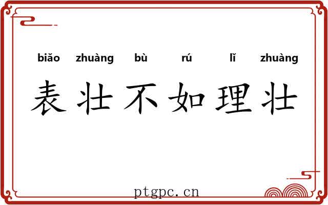 表壮不如理壮