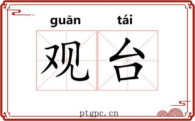 观台 观台