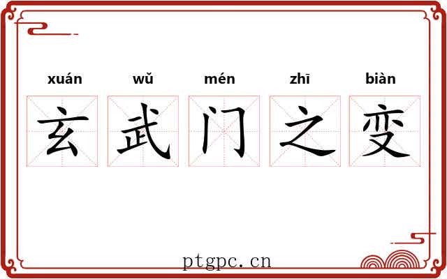 玄武门之变