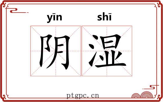 阴湿