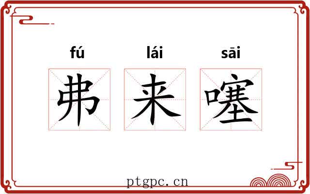 弗来噻