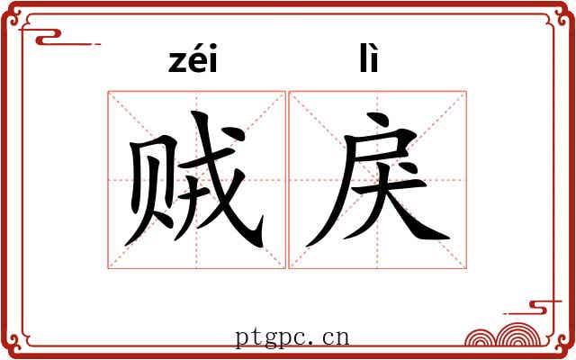 贼戾