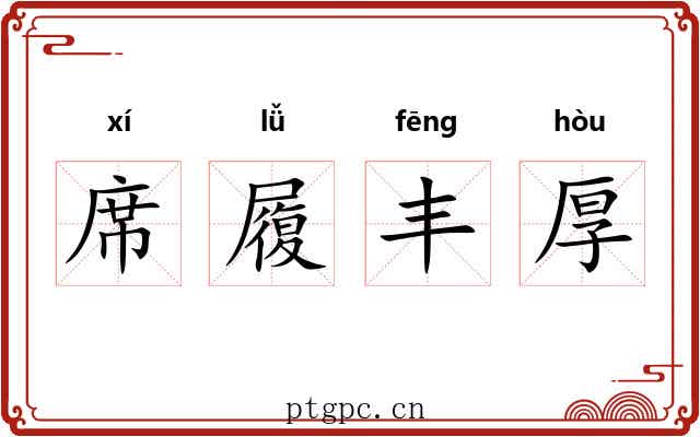 席履丰厚