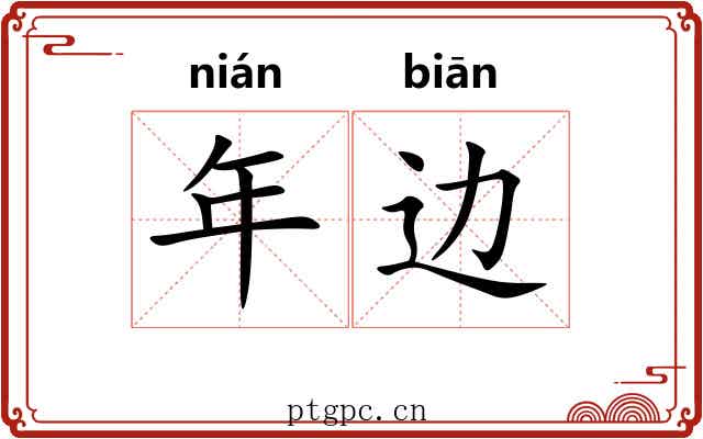 年边