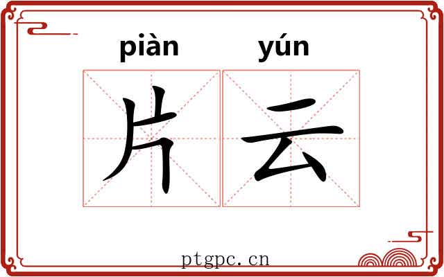 片云