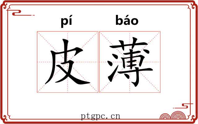 皮薄 皮薄