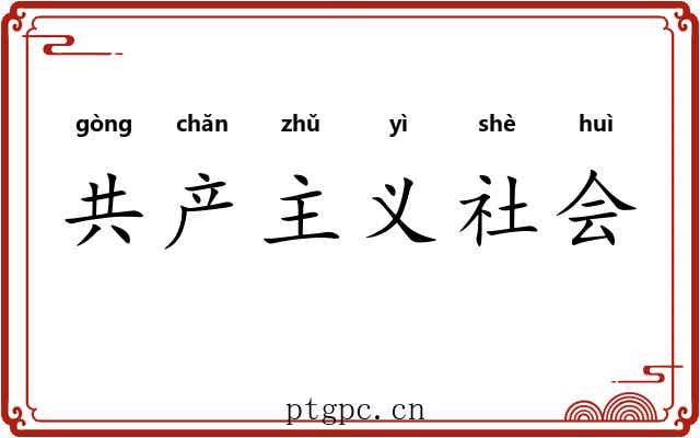 共产主义社会