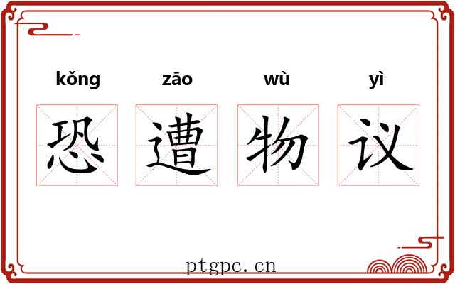 恐遭物议
