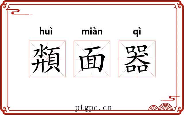 頮面器 頮面器