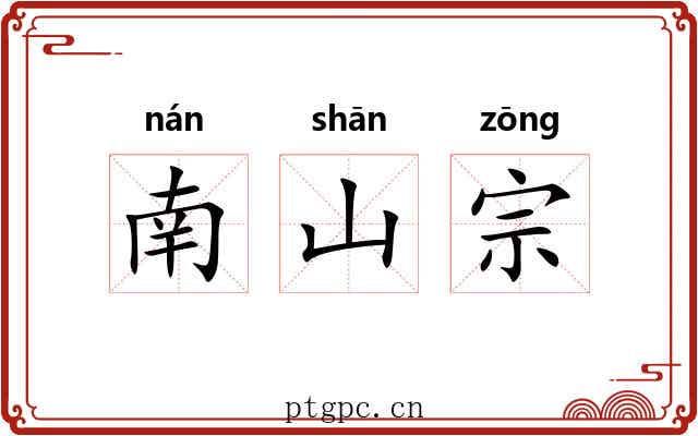 南山宗 南山宗