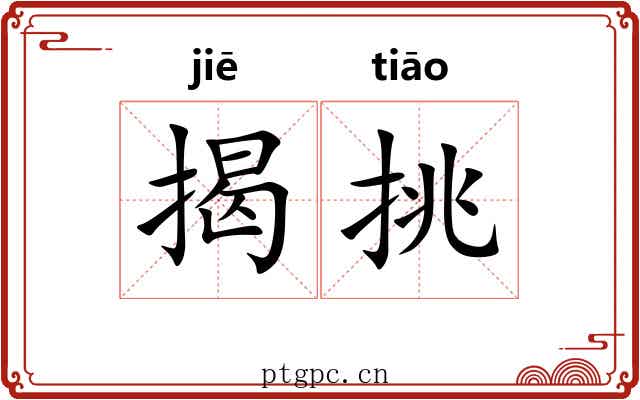 揭挑