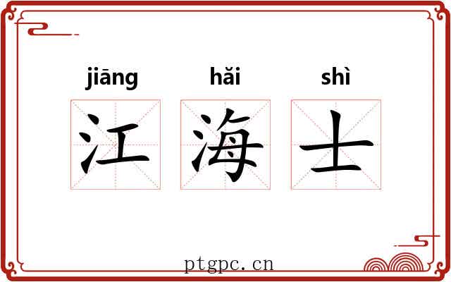 江海士