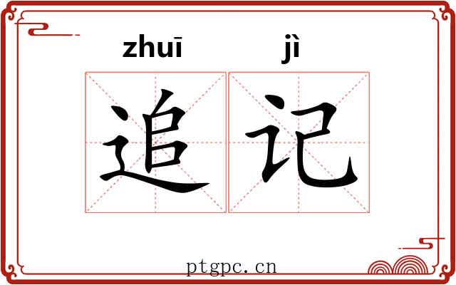追记