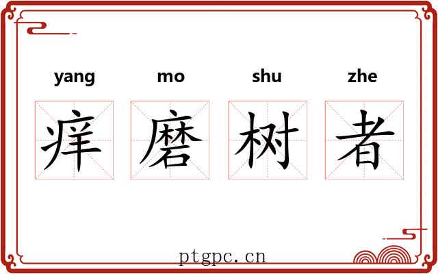 痒磨树者 痒磨树者