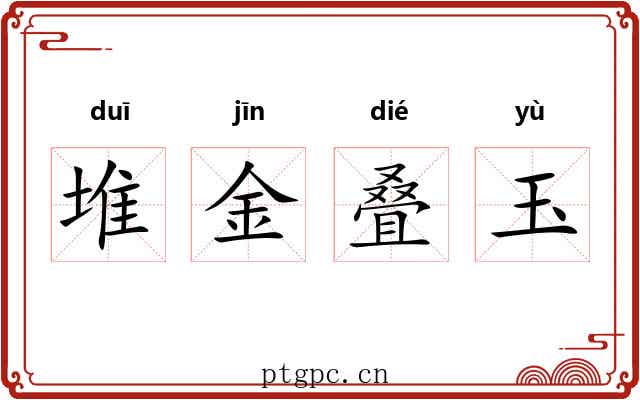 堆金叠玉 堆金叠玉