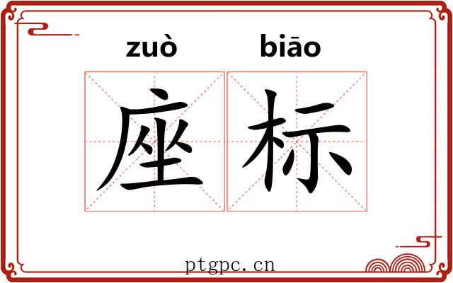 座标 座标