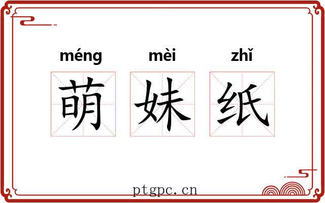 萌妹纸 萌妹纸