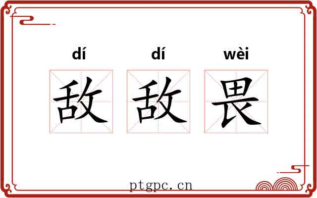 敌敌畏