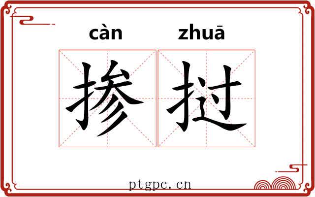 掺挝