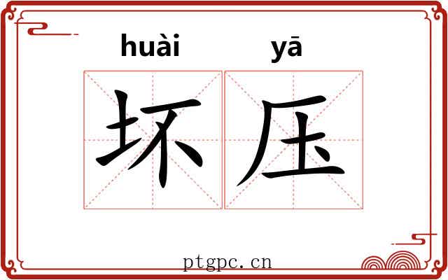 坏压