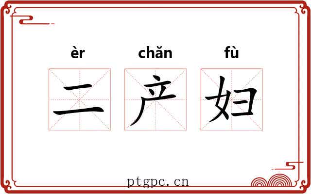 二产妇