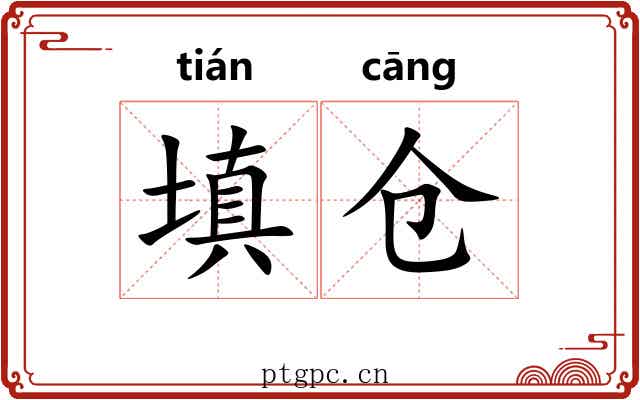 填仓 填仓