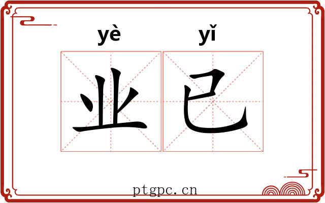 业已 业已
