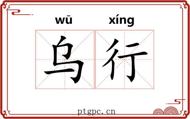 乌行