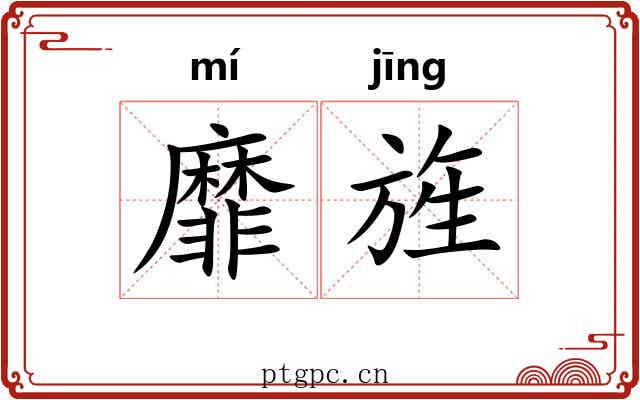 靡旌
