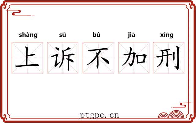 上诉不加刑