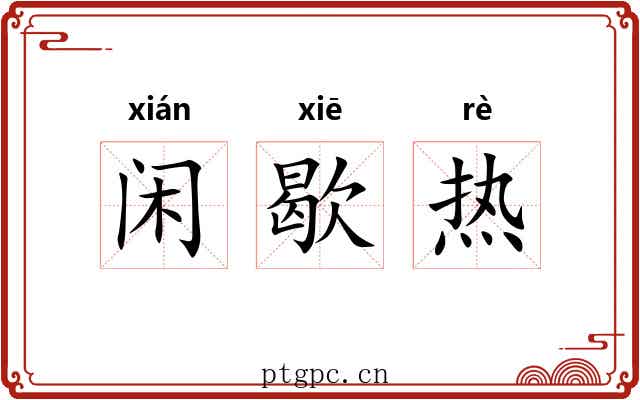 闲歇热