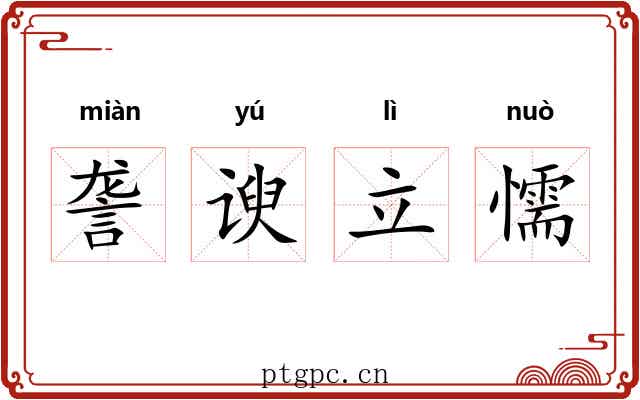 詟谀立懦